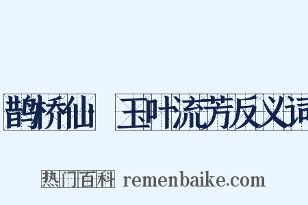 鹊桥仙·玉叶流芳反义词是什么意思的图片